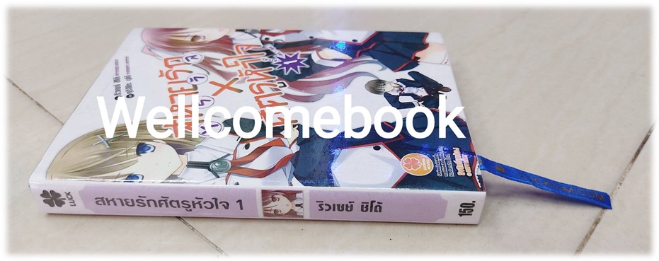 สหายรักศัตรูหัวใจ เล่ม 1 (จบในตอน) ~Ryuusei Shido~