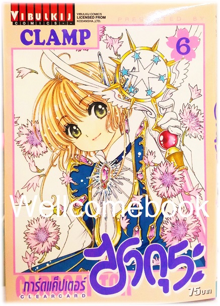 รวมชุด "Card Captor Sakura ภาค Clear Card การ์ดแค็ปเตอร์ซากุระ ภาคเคลียร์การ์ด" 16 เล่มจบ ~CLAMP~