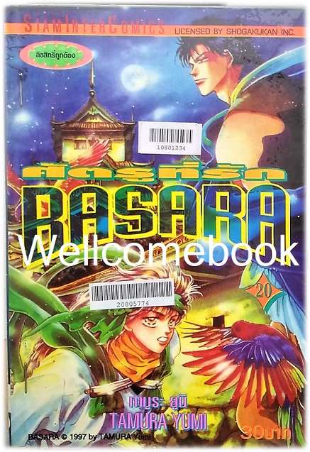 BASARA บาซาร่า ศัตรูที่รัก เล่ม 20 ~Tamura Yumi~