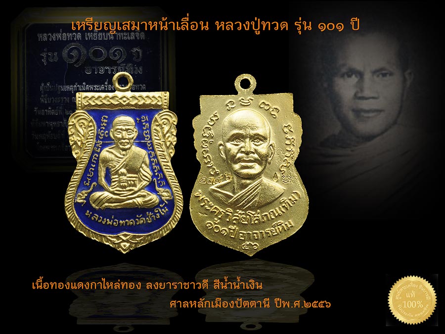 เหรียญเสมาหน้าเลื่อน หลวงปู่ทวด รุ่น ๑๐๑ ปีอาจารย์ทิม เนื้อทองเเดงลงยาราชาวดี สีน้ำเงิน ศาลหลักเมืองปัตตานี ปีพ.ศ.๒๕๕๖ สวย กล่องเดิม ตรงตามรูป