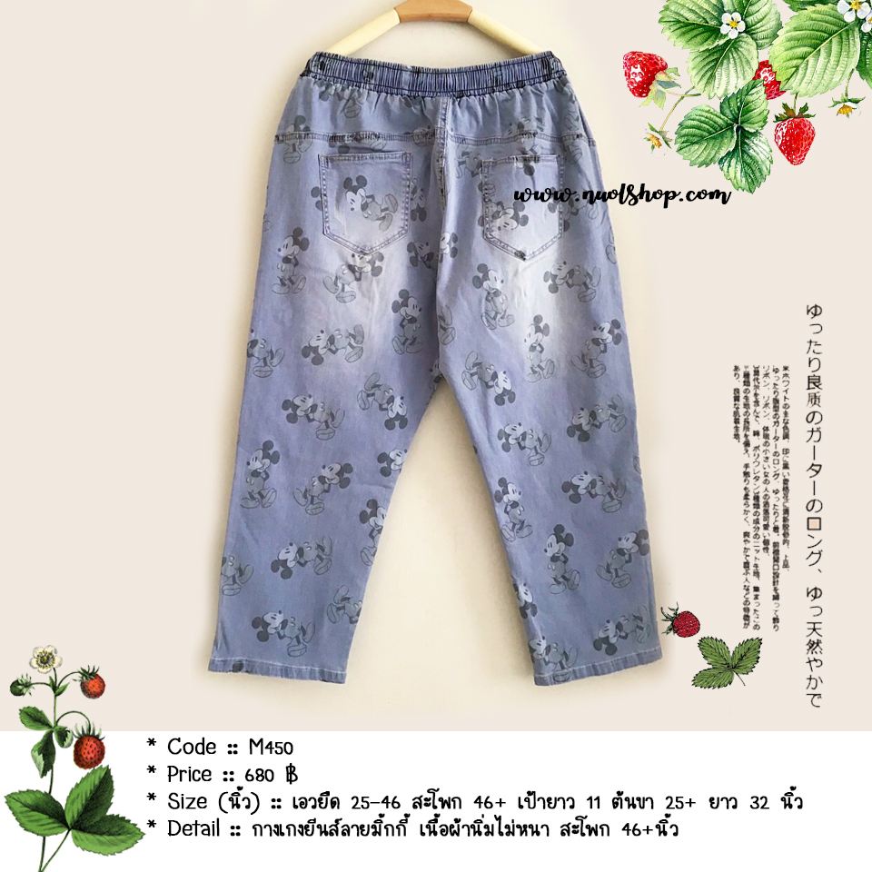 กางเกงยีนส์ลายมิ้กกี้ เนื้อผ้านิ่มไม่หนา สะโพก 46+นิ้ว