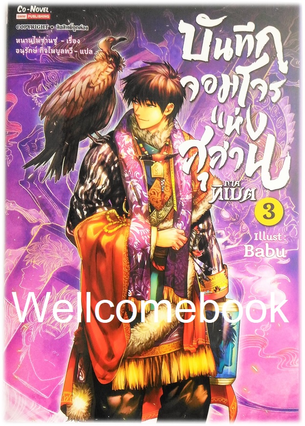บันทึกจอมโจรขุดสุสาน ภาคทิเบต ฉบับการ์ตูน เล่ม 3 ~หนานไพ่ซานซู~