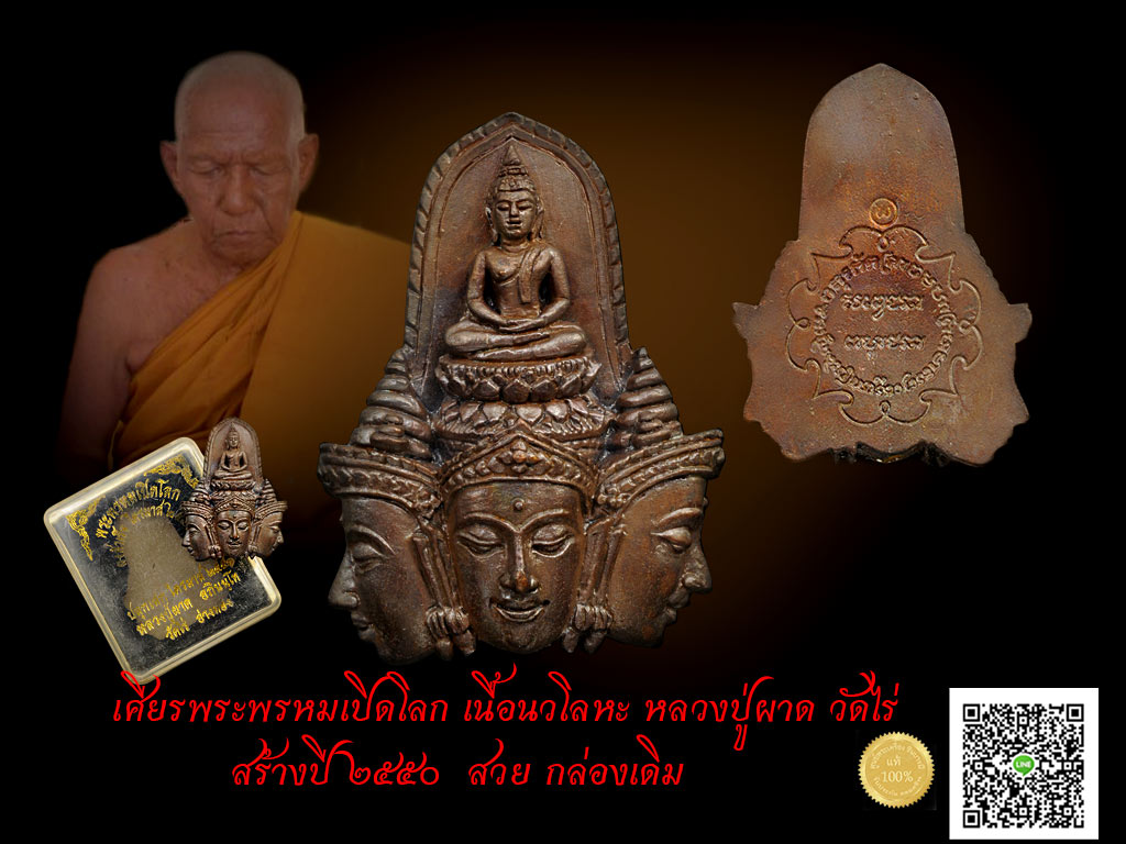 หลวงปู่ผาด วัดไร่ เศียรพระพรหมเปิดโลก เนื้อนวะโลหะ ปี 2551 กล่องเดิม สวย สะสมเลยจ้า