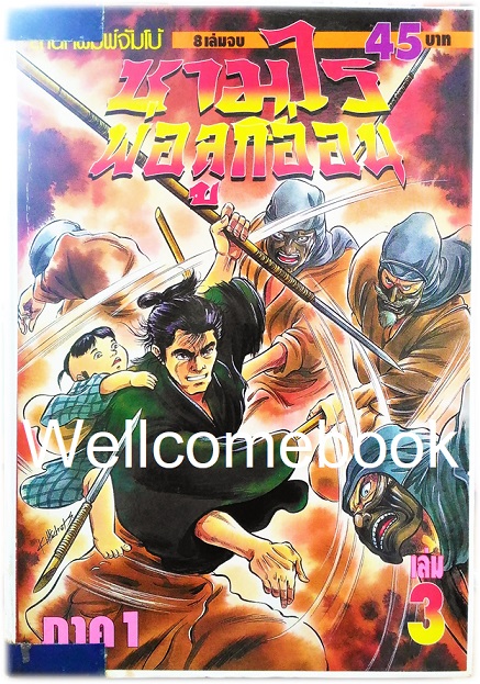 รวมชุด "子連れ狼 Kozure Okami ซามูไรพ่อลูกอ่อน" 21 เล่มจบสมบูรณ์ ~Goseki Kojima~