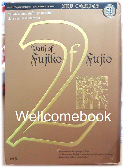 Path Of Fujiko F. Fujio ฟุจิโกะ SF คอลเล็คชั่น เล่ม 2 (จบในตอน) ~ Fujiko F. Fujio~