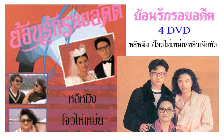 ย้อนรักรอยอดีต 4 แผ่น หลีหมิง,โจวไห่เหม่ย,
