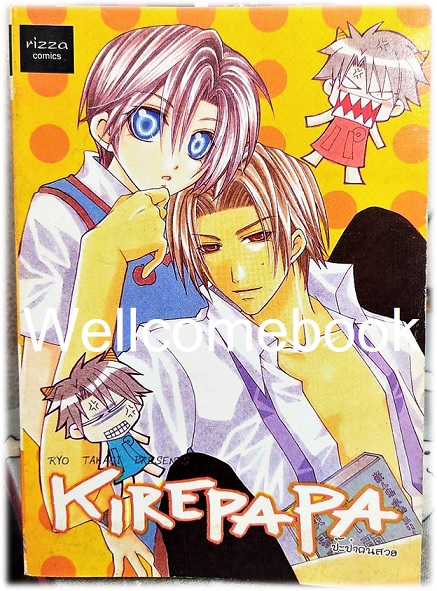 Kire Papa ป๊ะป๋าคนสวย เล่มเดียวจบ ~Takagi Ryo~