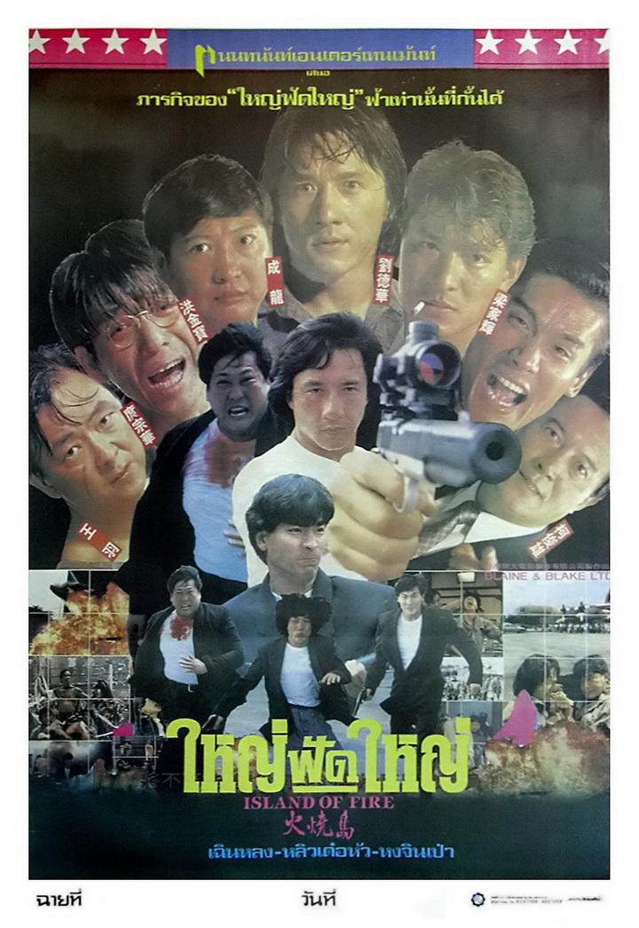 ใหญ่ฟัดใหญ่ Island Of Fire 1990 เฉินหลง,หลิวเต๋อหัว
