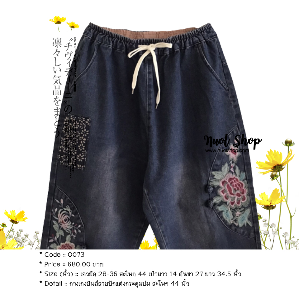 กางเกงยีนส์ลายปักแต่งกระดุมปม สะโพก 44 นิ้ว
