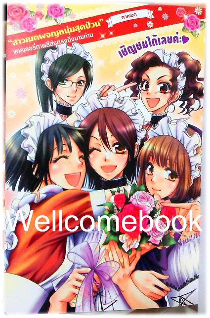 สาวเมดผจญหนุ่มสุดป่วน OFFICIAL FANBOOK เล่มเดียวจบ ~Fujiwara Hiro~