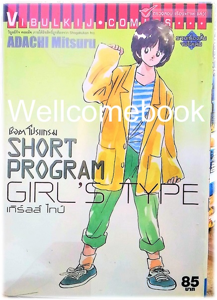 Short Program Girl's Type ช๊อตโปรแกรมเกิร์ลส์ไทป์ เล่มเดียวจบ ~Adachi Mitsuru~