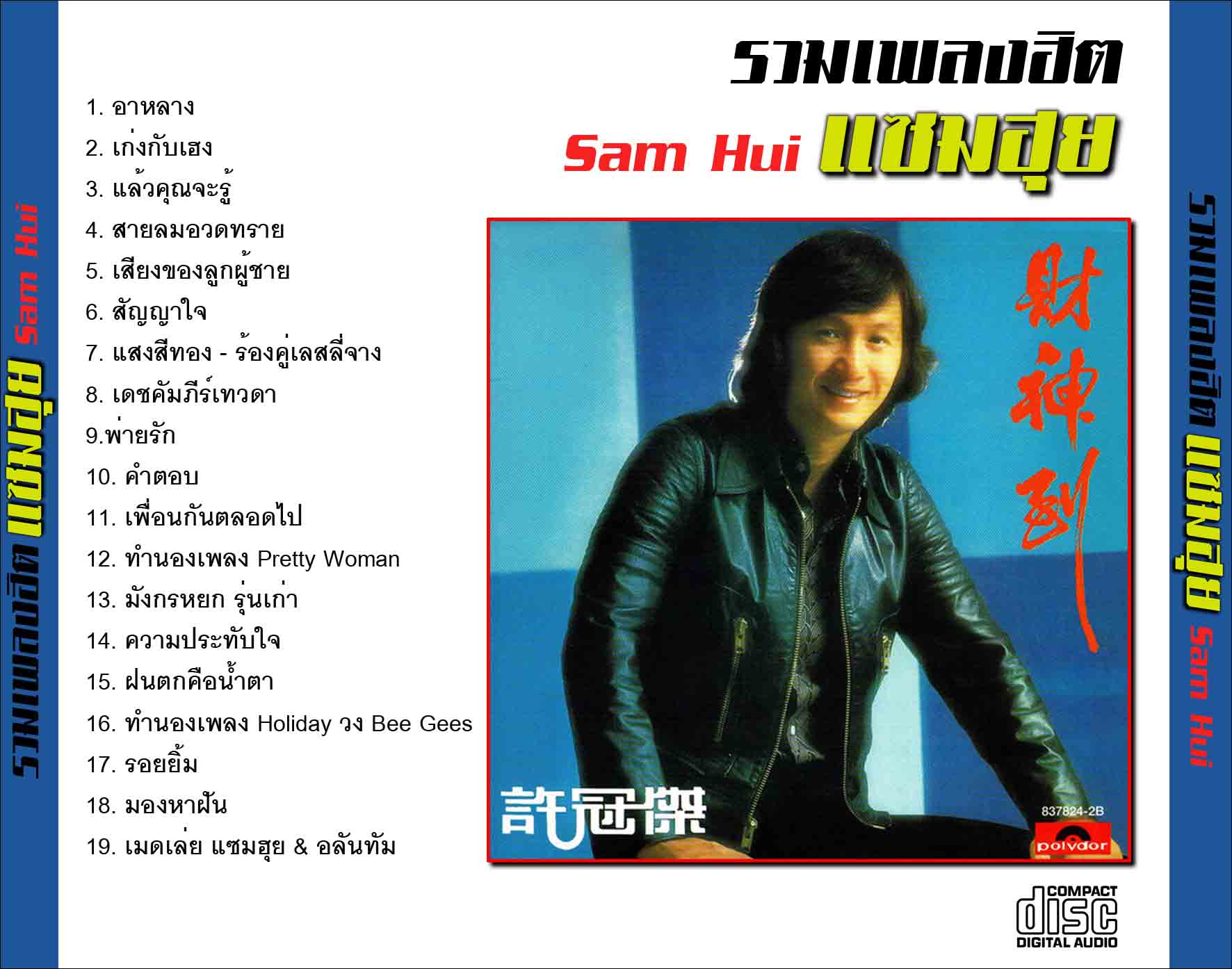 รวมเพลงฮิต แซมฮุย