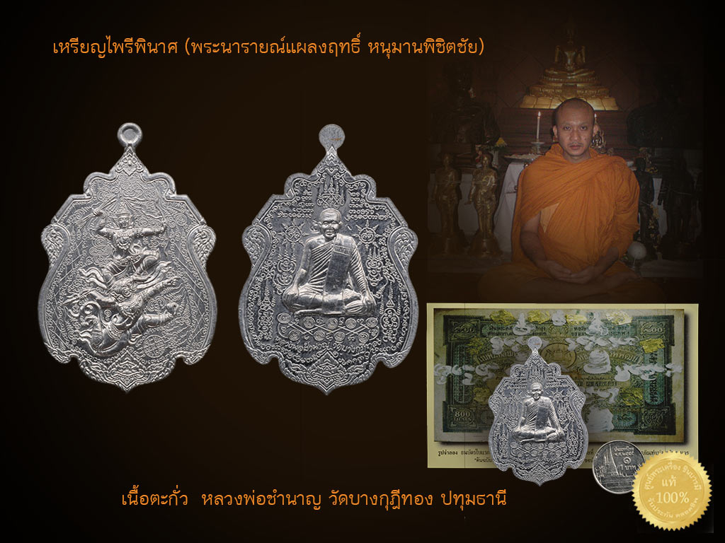เหรียญไพรีพินาศ หลวงพ่อชำนาญ วัดบางกุฎีทอง เนื้อตะกั่ว(พระนารายณ์แผลงฤทธิ์ หนุมานพิชิตชัย) เหรียญในซองวัดเดิมๆ เหรียญสวย สะสม