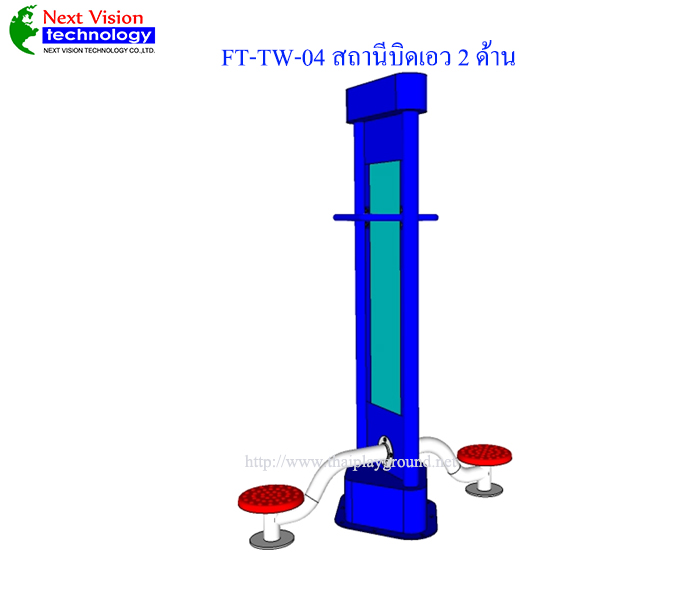 FT-TW-04 สถานีบิดเอว 2 ด้าน