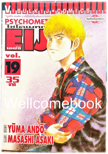 รวมชุด "Psychometrer ไซโคเมทเรอร์ ภาค 1" 25 เล่มจบ ~Masashi Asaki~