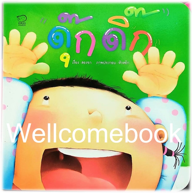 ดุ๊กดิ๊ก ~สองขา~