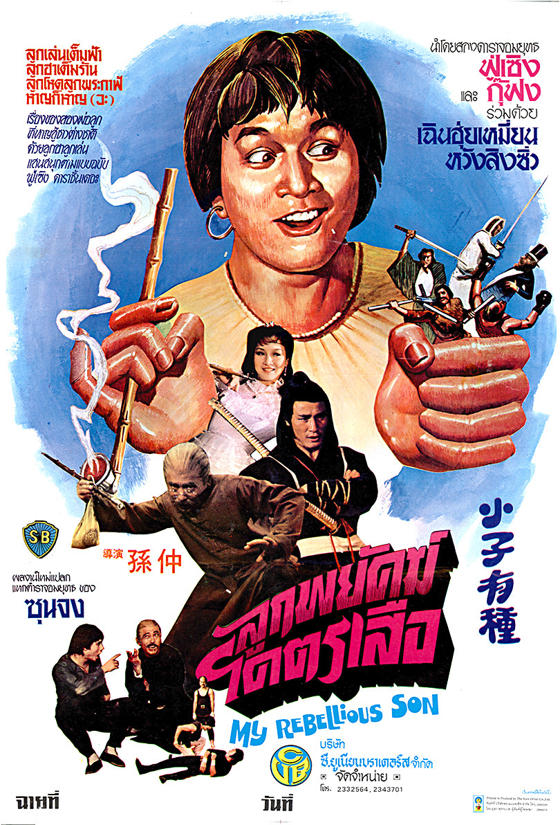 ลูกพยัคฆ์โคตรเสือ (My Rebellious Son) 1982 ฟู่เซิน