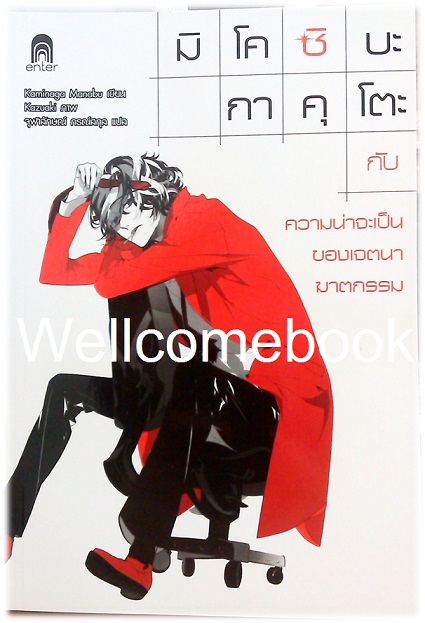 มิโคชิบะ กาคุโตะ กับความน่าจะเป็นของเจตนาฆาตกรรม เล่มเดียวจบ ~Kaminaga Manabu~