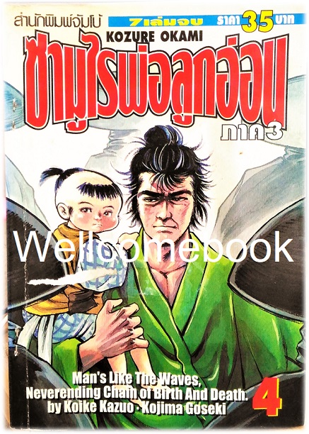 รวมชุด "子連れ狼 Kozure Okami ซามูไรพ่อลูกอ่อน" 21 เล่มจบสมบูรณ์ ~Goseki Kojima~