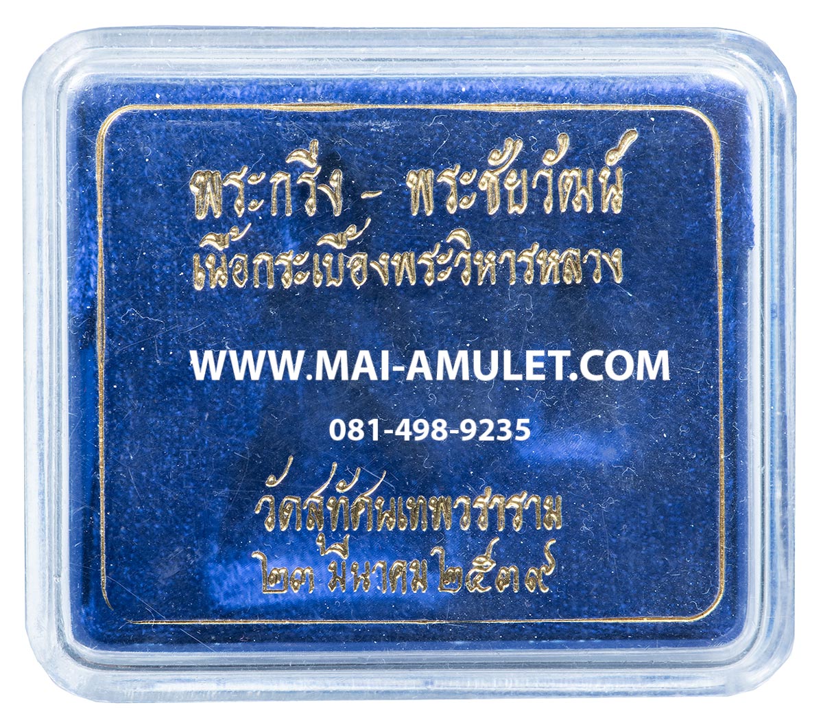 พระกริ่ง-พระชัยวัฒน์ เนื้อกระเบื้องพระวิหารหลวง วัดสุทัศน์ฯ ปี 2539 พร้อมกล่องครับ