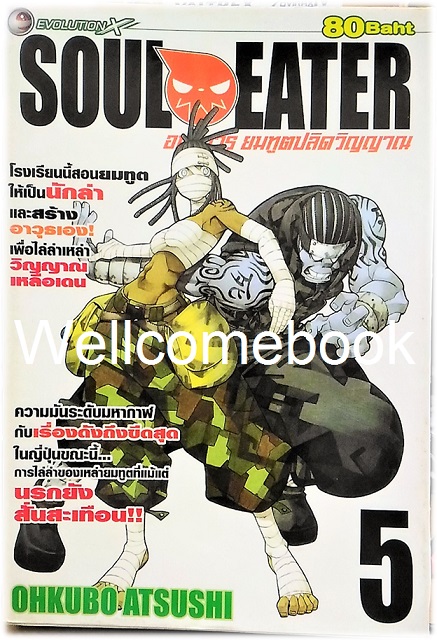 รวมชุด "Soul Eater โซลอีทเตอร์" จบสมบูรณ์ ~Ohkubo Atsushi~