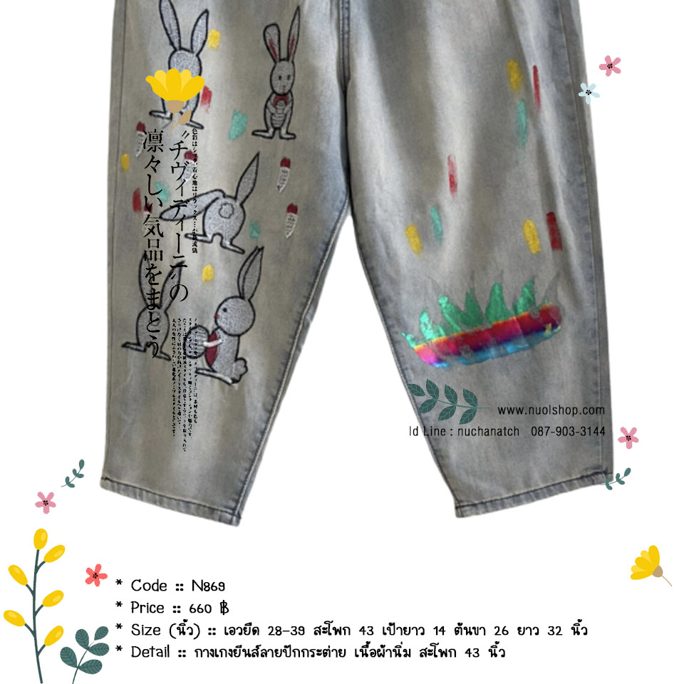 กางเกงยีนส์ลายปักกระต่าย เนื้อผ้านิ่ม สะโพก 43 นิ้ว
