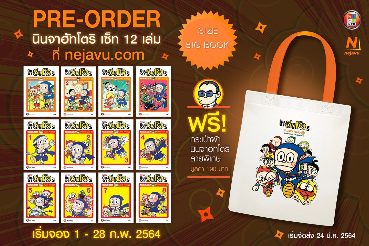รวมชุด Big Book "นินจาฮัทโตริ 4 เล่มจบ และ NEW นินจาฮัทโตริ 8 เล่มจบ" + กระเป๋าผ้าลายนินจาฮัทโตริ 1 ใบ ~ Fujiko Fujio A.~
