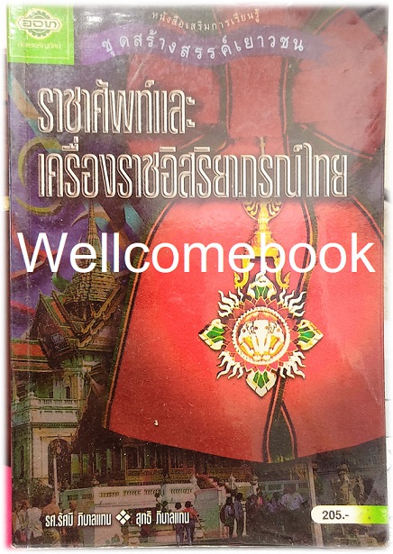 ราชาศัพท์และเครื่องราชอิสริยาภรณ์ไทย เล่มเดียวจบ ~รัศมี/สุทธิ ภิบาลแทน~