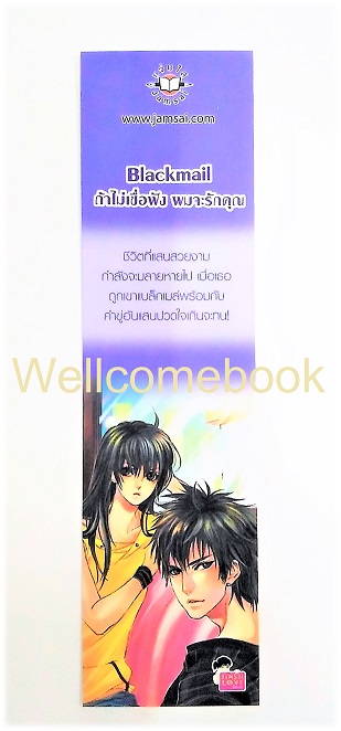 ที่คั่นหนังสือลาย 'Blackmail ถ้าไม่เชื่อฟัง ผมจะรักคุณ'