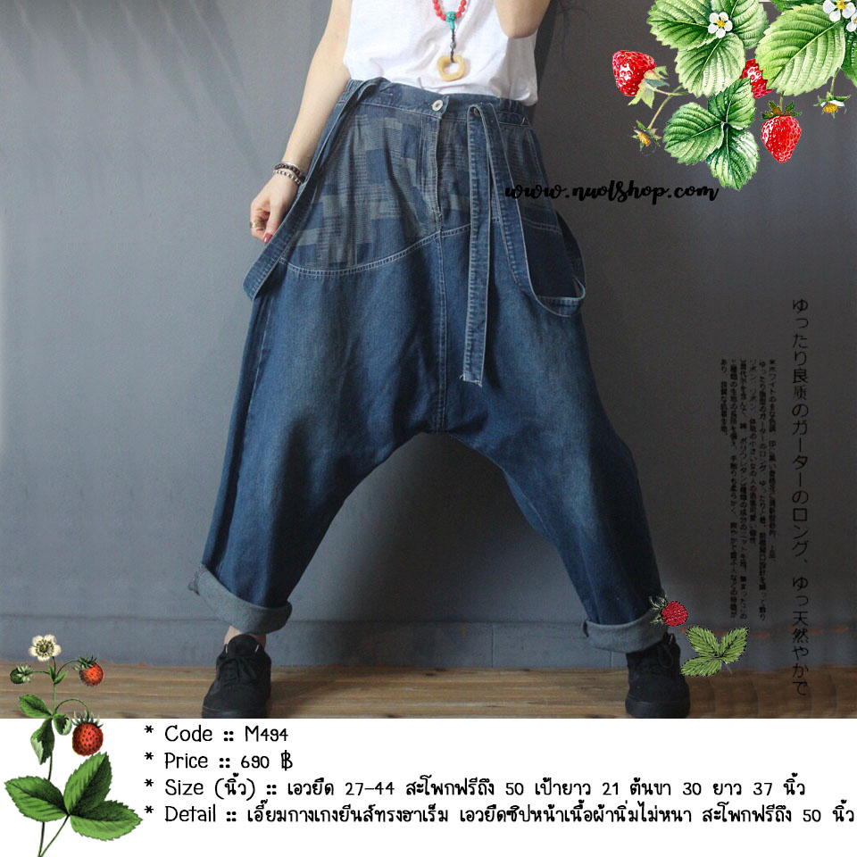 เอี๊ยมกางเกงยีนส์ทรงฮาเร็ม เอวยืดมีซิปหน้าเนื้อผ้านิ่มไม่หนา สะโพกฟรีถึง 50 นิ้ว