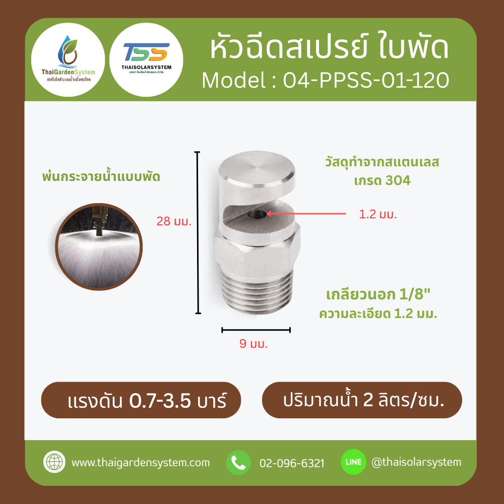 04-PPSS-01-120 หัวฉีดสเปรย์ใบพัด สแตนเลส 304 เกลียว 1/8 นิ้ว ละเอียด 1.2 มม.