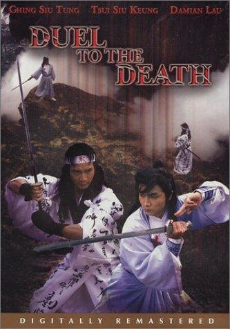 ท้าฟัน Duel To The Death หลิวสงเหยิน ฉีเส้าเฉียน,เกาสง