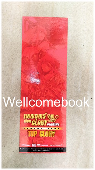 ที่คั่นหนังสือลาย 'เทพยุทธ์เซียน Glory ภาคพิเศษ Top Glory'