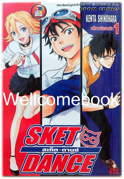 รวมชุด "Sket Dance สเก็ต ดานซ์" 32 เล่มจบ ~Shinohara Kenta~