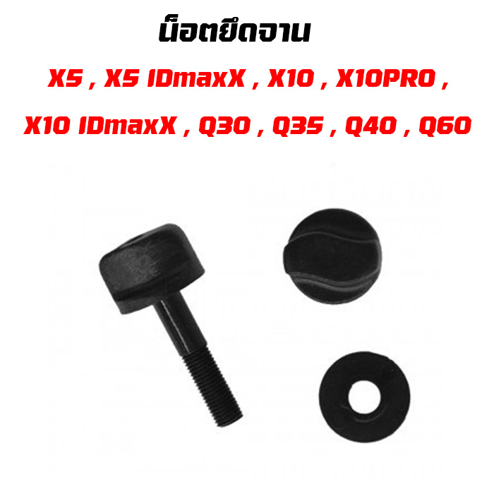 น็อตยึดจาน Nut,Bolt Quest X5 X10 Q30 Q35