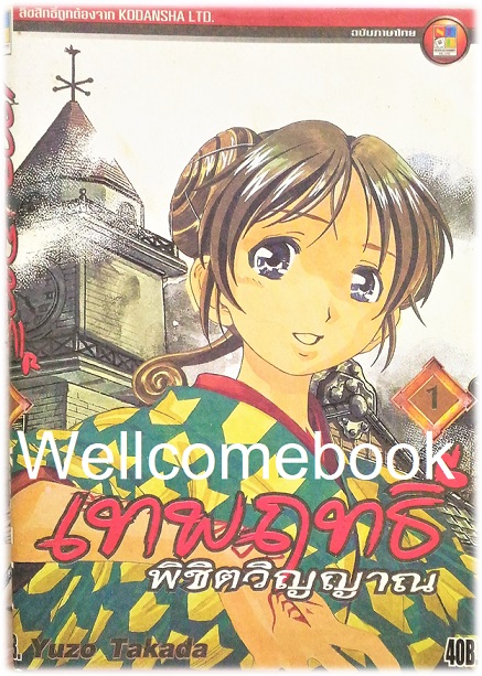 เทพฤทธิ์พิชิตวิญญาณ เล่ม 1 ~Takada Yuzo~
