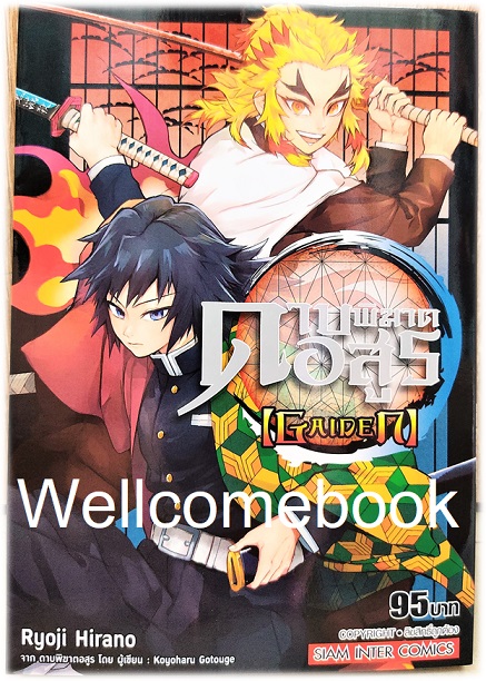 Xรวมชุด "Kimetsu no Yaiba ดาบพิฆาตอสูร 23 เล่มจบ+Gaiden เล่มเดียวจบ+แฟนบุ๊ค บันทึกกลุ่มพิฆาตอสูร 2 เล่มจบ+นิยาย 3 เล่มจบในตอน+นิยาย The Movie ตอนศึกรถไฟสู่นิรันดร์ เล่มเดียวจบ" ~Koyoharu Gotouge~