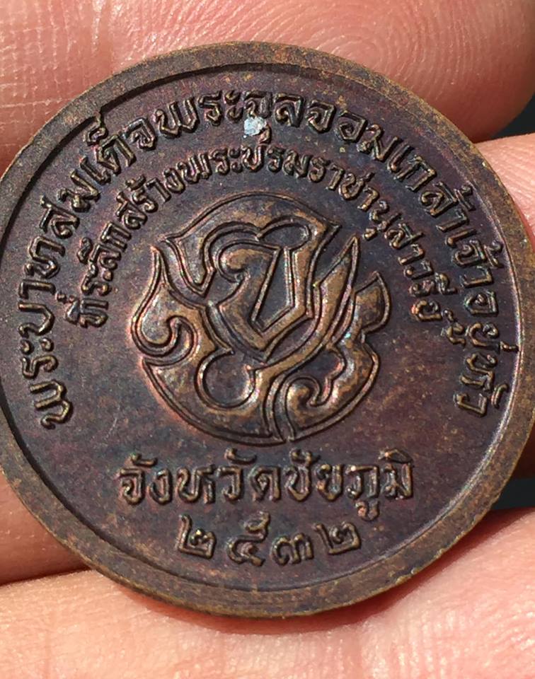 เหรียญ ร.5 ที่ระลึกสร้างพระบรมราชานุสาวรีย์ ชัยภูมิ ปี32