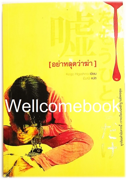 อย่าหลุดว่าฆ่า เล่มเดียวจบ ~ Higashino Keigo ~