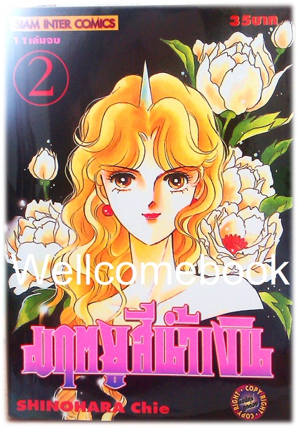 รวมชุด "มฤตยูสีน้ำเงิน" 11 เล่มจบ ~Shinohara Chie~