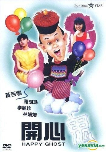 ผีเพื่อนซี้ ภาค 1 The Happy Ghost (1984)