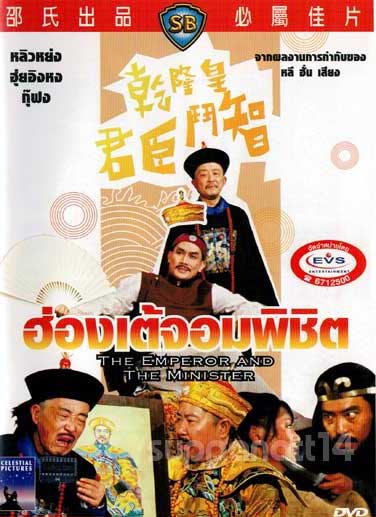ฮ่องเต้จอมพิชิต, The Emperor And The Minister