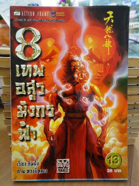 รวมชุด "8 เทพอสูรมังกรฟ้า" 17 เล่มจบ