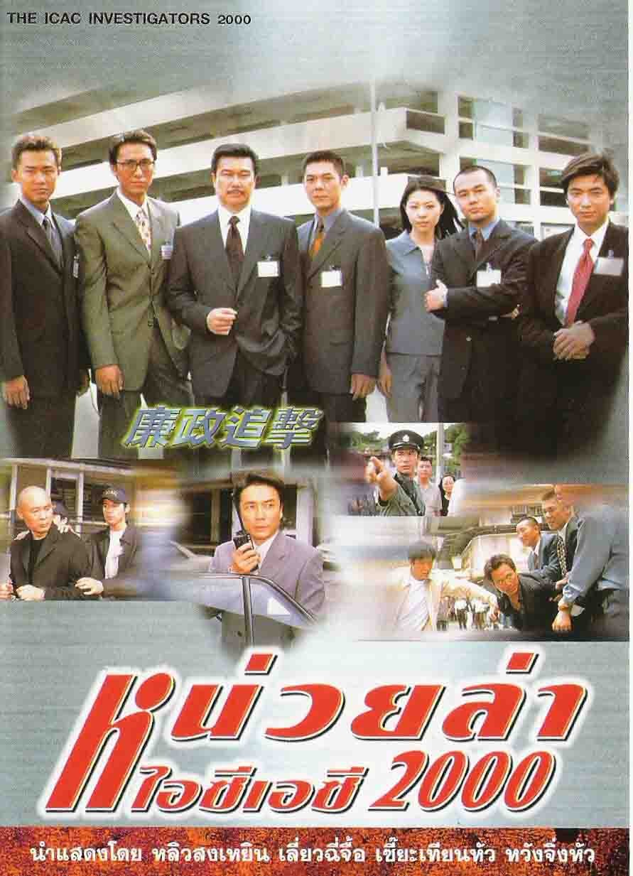 หน่วยล่าไอซีเอซี ปี 2000 โมใหม่ภาพชัดขึ้น