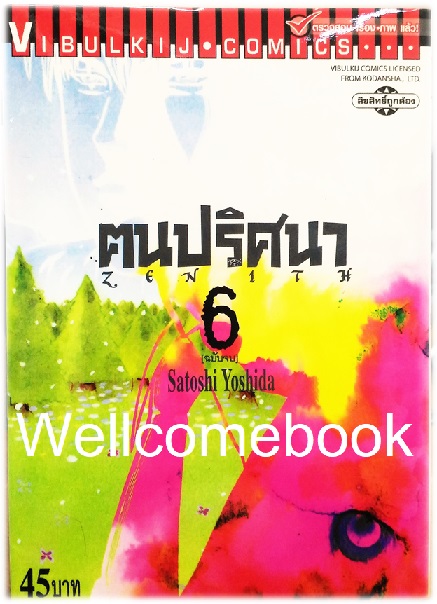 รวมชุด "Zenith ฅนปริศนา" 6 เล่มจบ ~Yoshida Satoshi~
