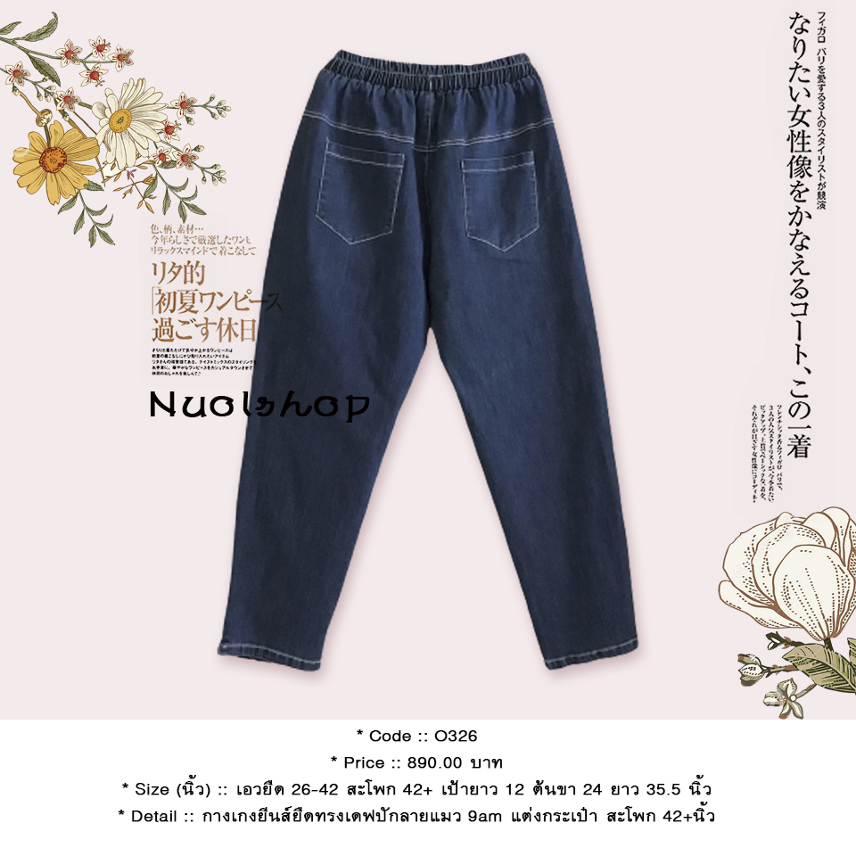 กางเกงยีนส์ยืดทรงเดฟปักลายแมว 9am แต่งกระเป๋า สะโพก 42+นิ้ว