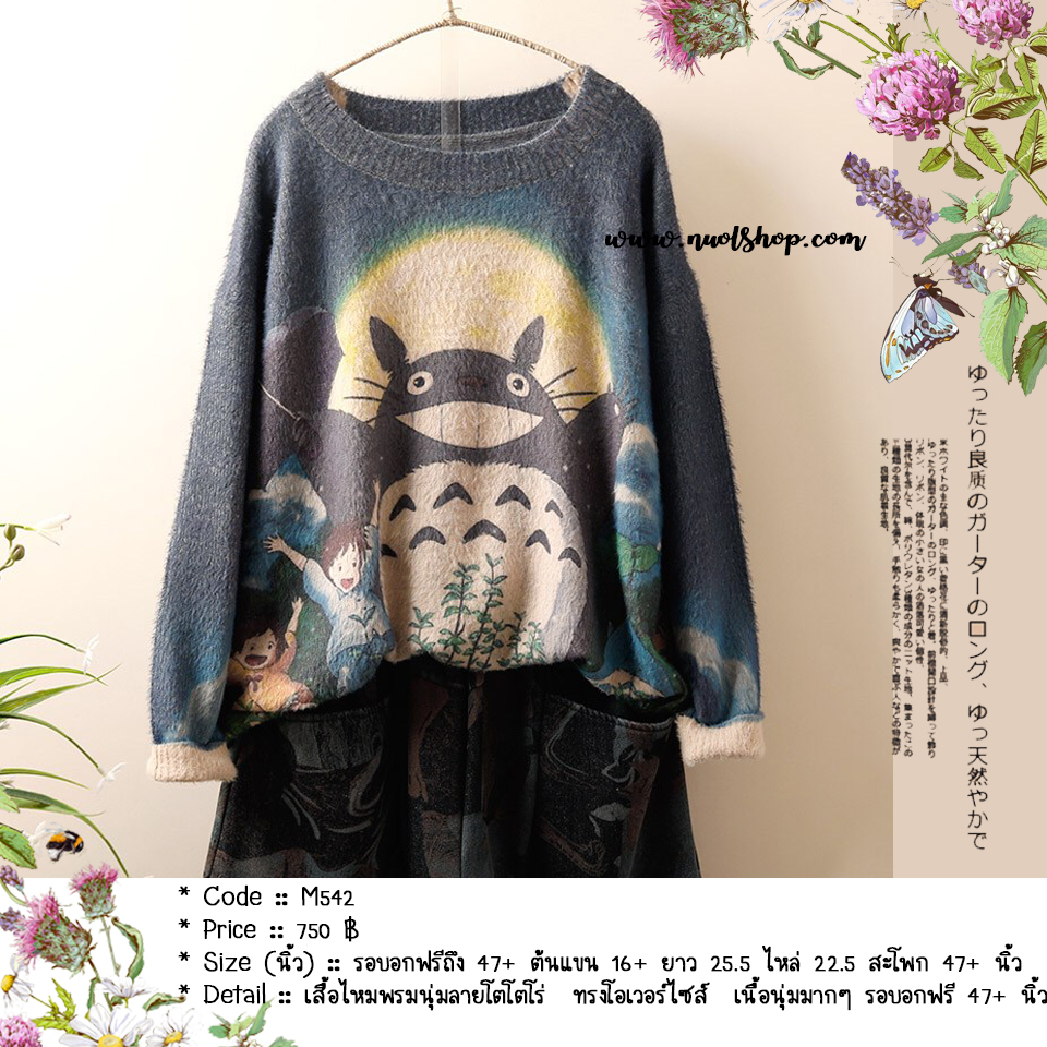 เสื้อไหมพรมนุ่มลายโตโตโร่ ทรงโอเวอร์ไซส์ เนื้อนุ่มมากๆ รอบอกฟรีถึง 47+ นิ้ว