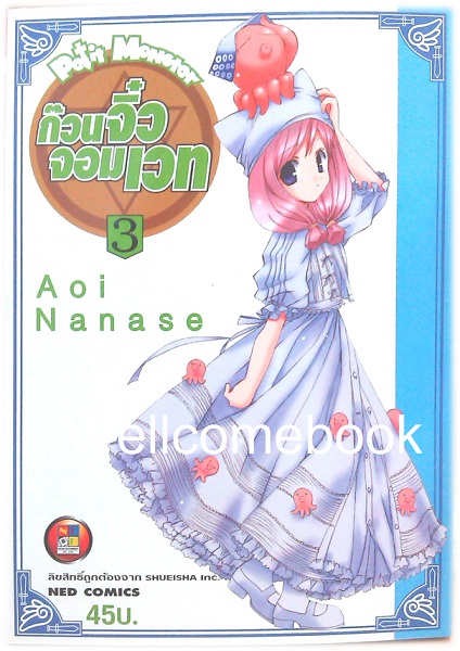 รวมชุด "Petit Monster ก๊วนจิ๋วจอมเวท" 10 เล่มจบ ~Aoi Nanase~