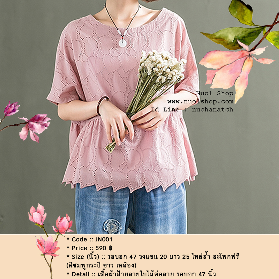เสื้อผ้าฝ้ายลายใบไม้ต่อลาย รอบอก 47 นิ้ว
