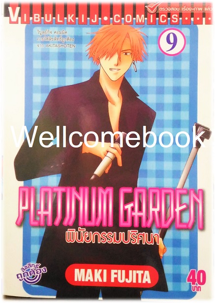 รวมชุด "Platinum Garden พินัยกรรมปริศนา" 15 เล่มจบ ~Fujita Maki~